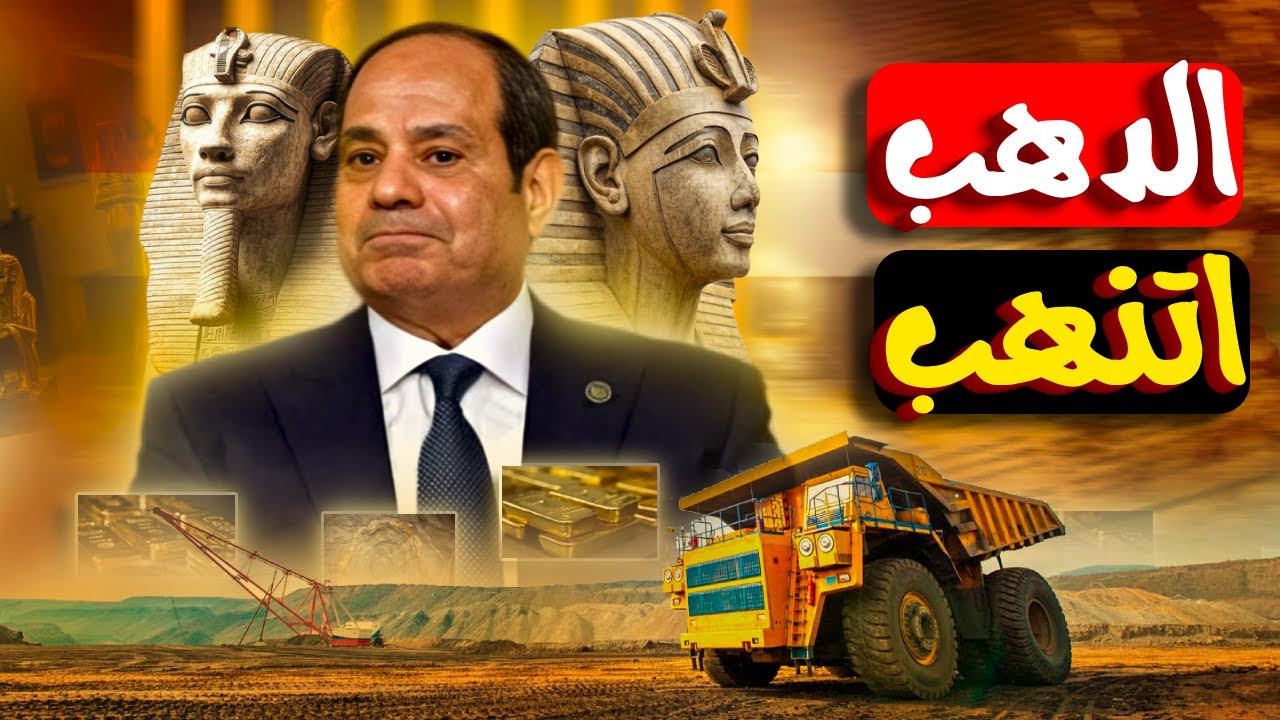 مليارات تحت رجلينا... بس الشعب مش شايف منها حاجة! (قصة ذهب مصر)