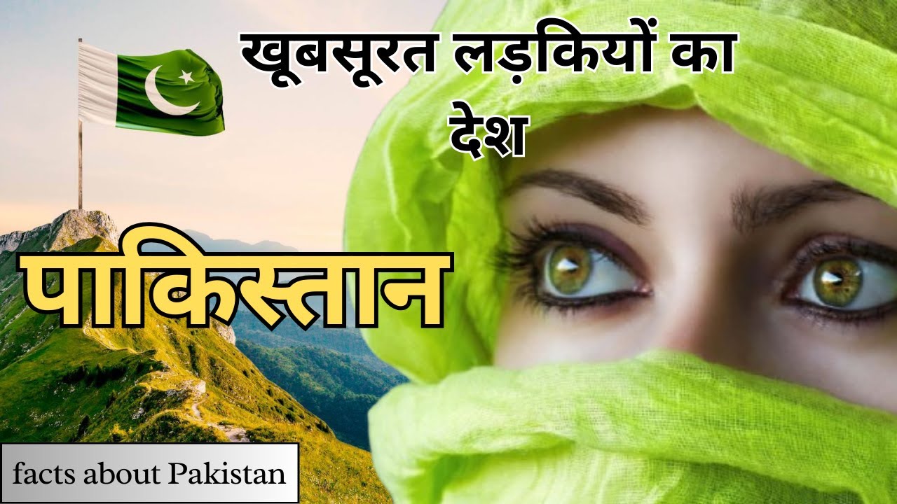 पाकिस्तान ! विश्व की सबसे सुंदर लड़कियां | Amazing Facts About Pakistan In Hindi | Pakistan