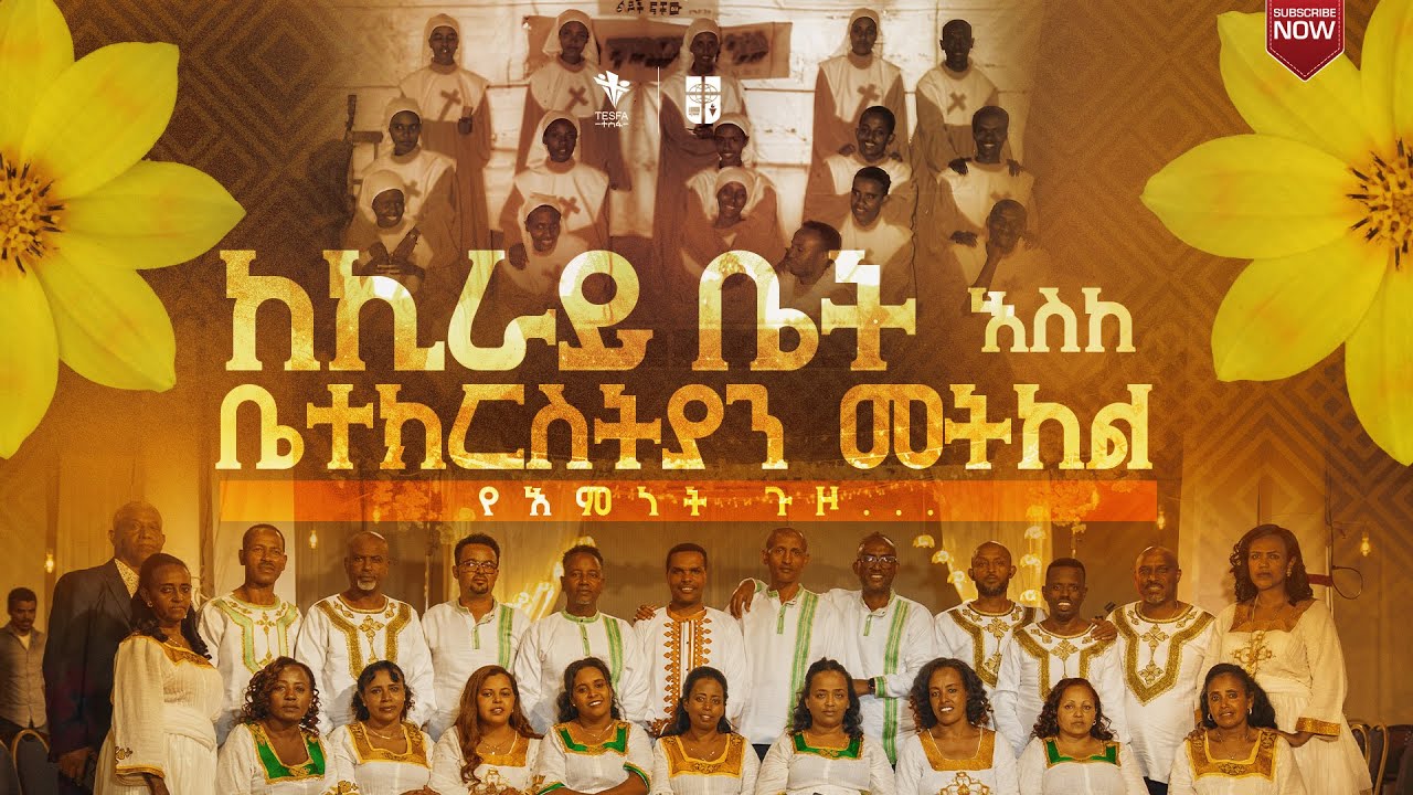 ከኪራይ ቤት እስከ ቤተክርስትያን  መትከል || የእምነት ጉዞ