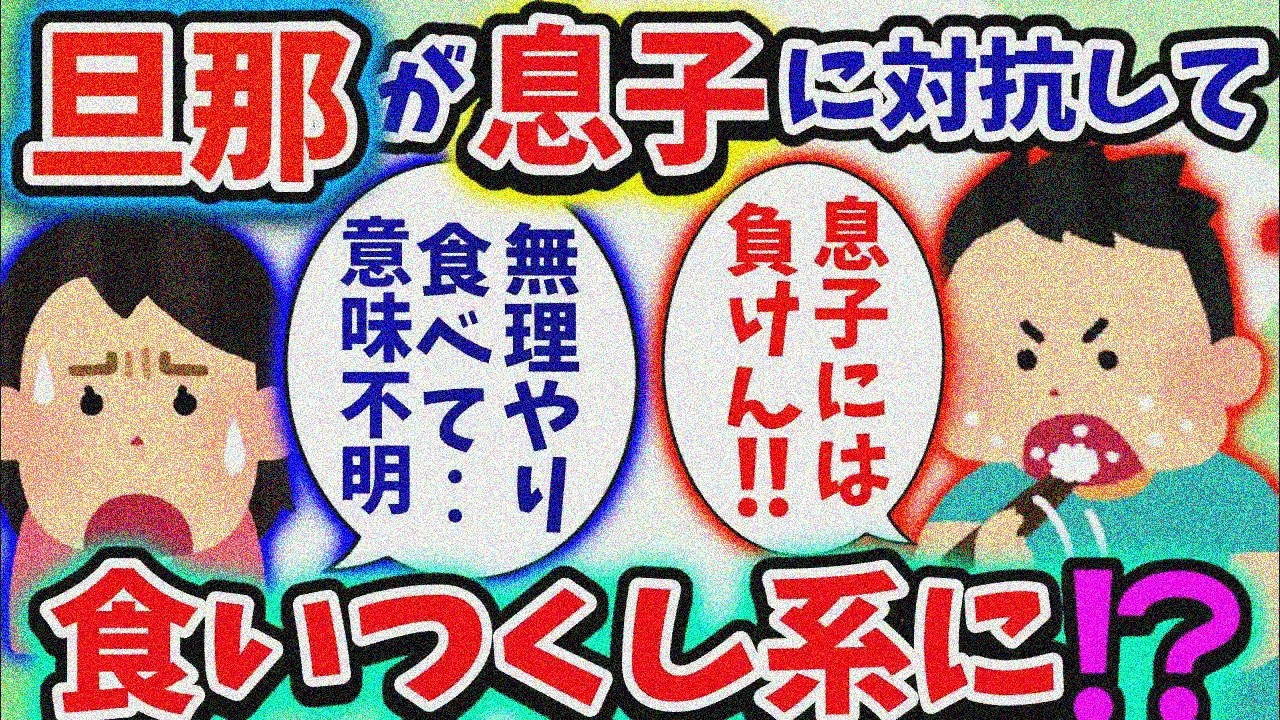 【食い尽くし】息子に負けじと夫が無理して食事完食【2ch】