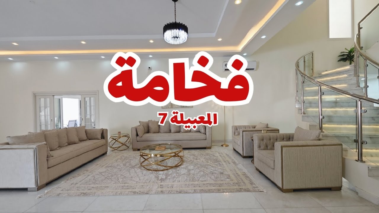 فيلا فخمة وراقية في المعبيلة 7 