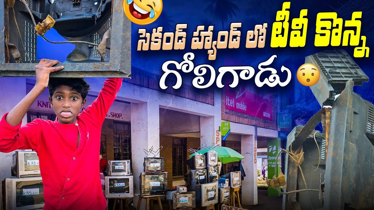 గోలిగాడు సెకండ్ హ్యాండ్  టీవీ కొని మోసపోయాడు