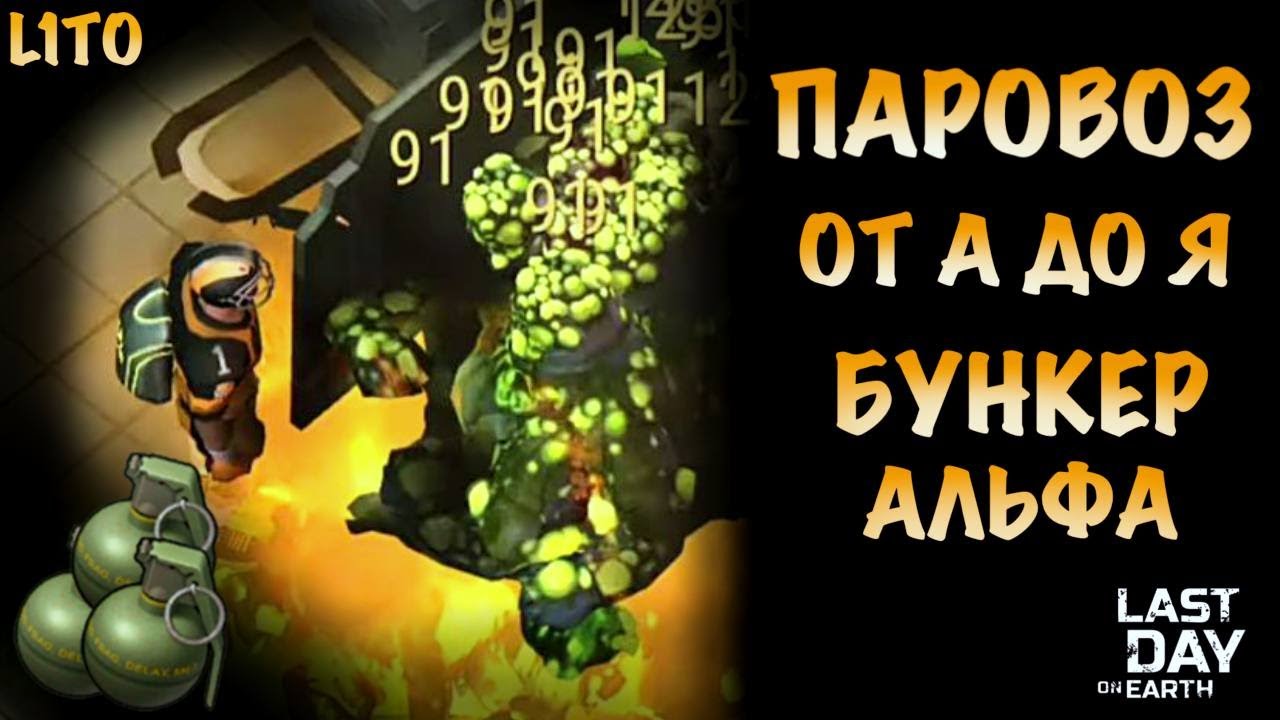 Паровоз Бункер Альфа | Подробный Гайд | Last Day on Earth: Survival