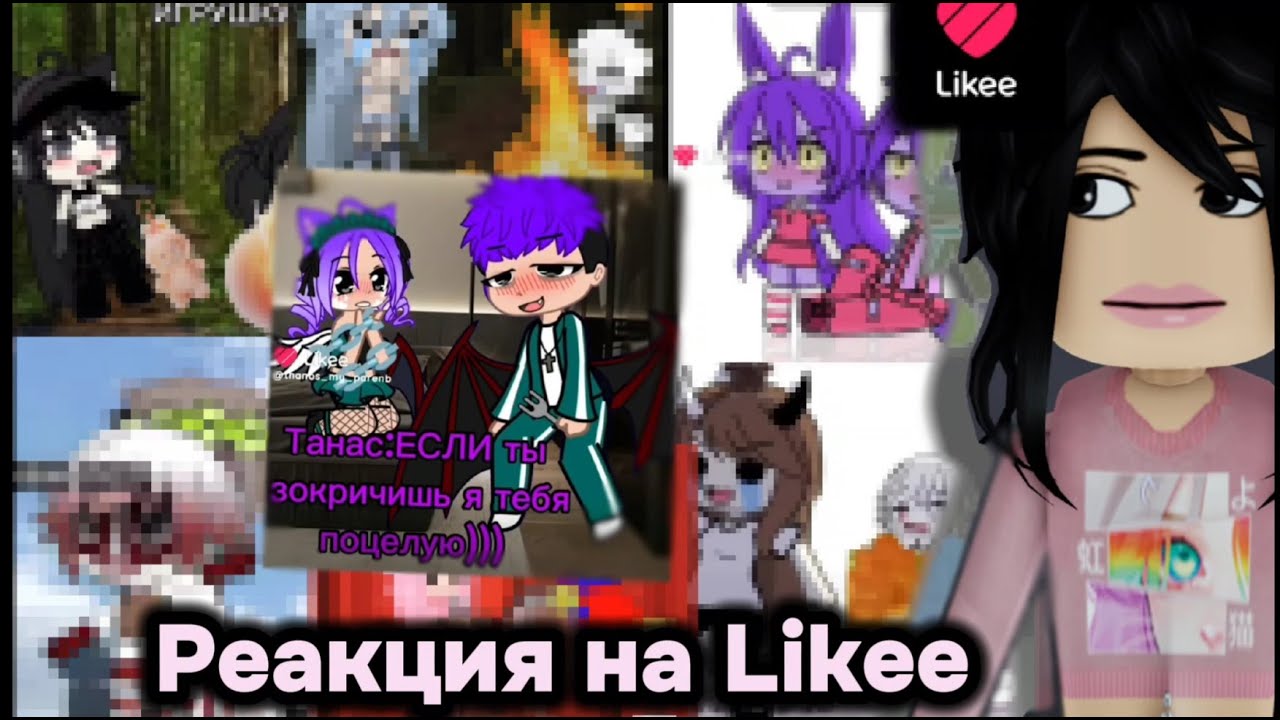 Реакция на фандом Гачи в Лайке... /Женоненавистники и ярые фанаты Лабубу меня пугают/ Likee - Gacha