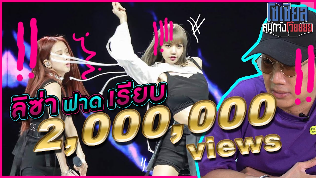 ลิซ่า BlackPink ฟาดเพื่อนร่วมวงเรียบ!! : โซเชียลสนุกจังโว้ย l VRZO