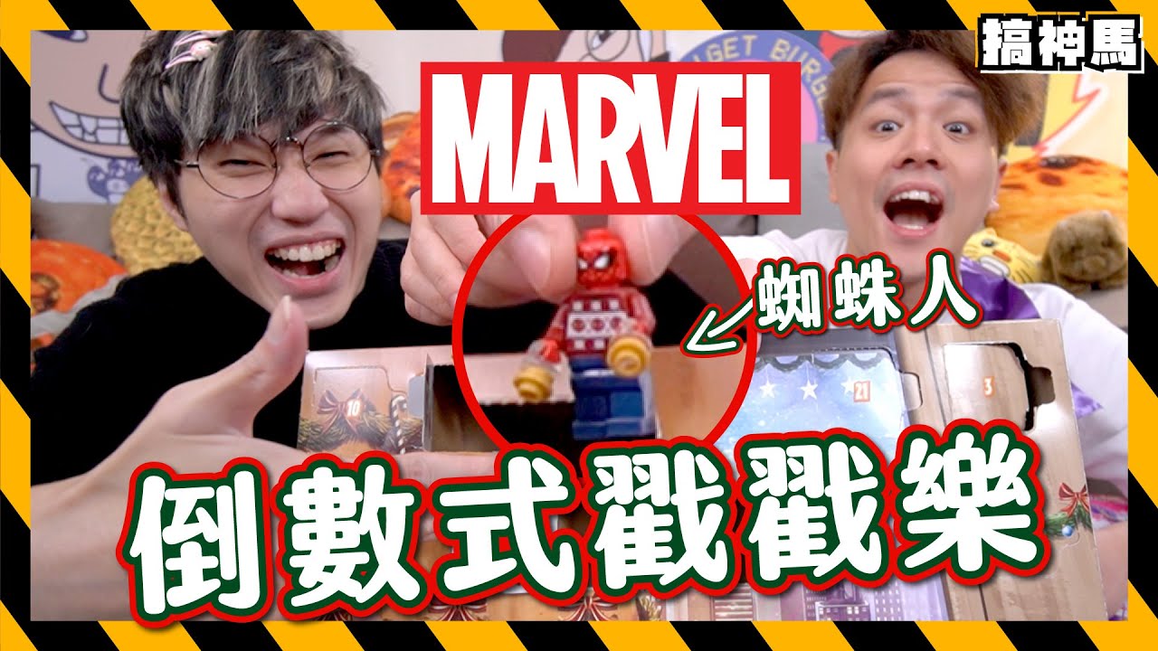 【聖誕限定】Marvel倒數式戳戳樂vs彩虹小馬專用降臨曆！
