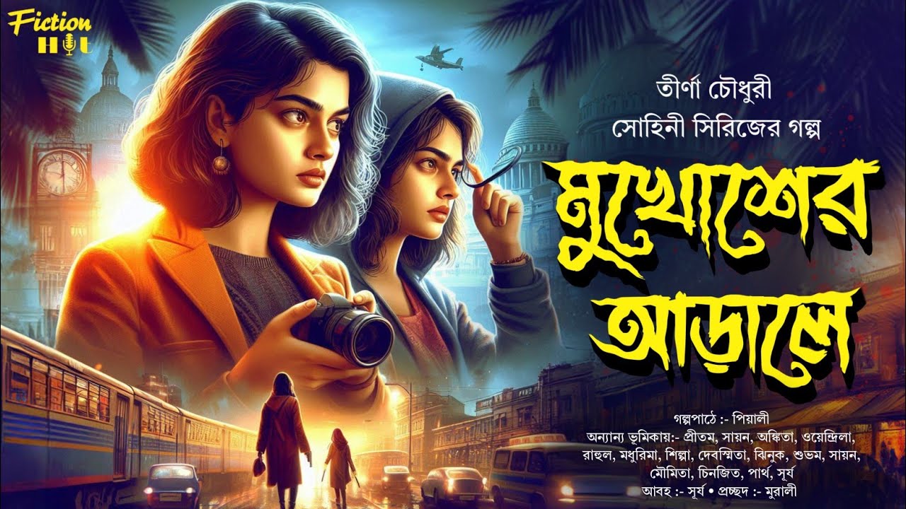 (#detective) মুখোশের আড়ালে | tirna choudhury | crime thriller | গোয়েন্দা গল্প | @fictionhut