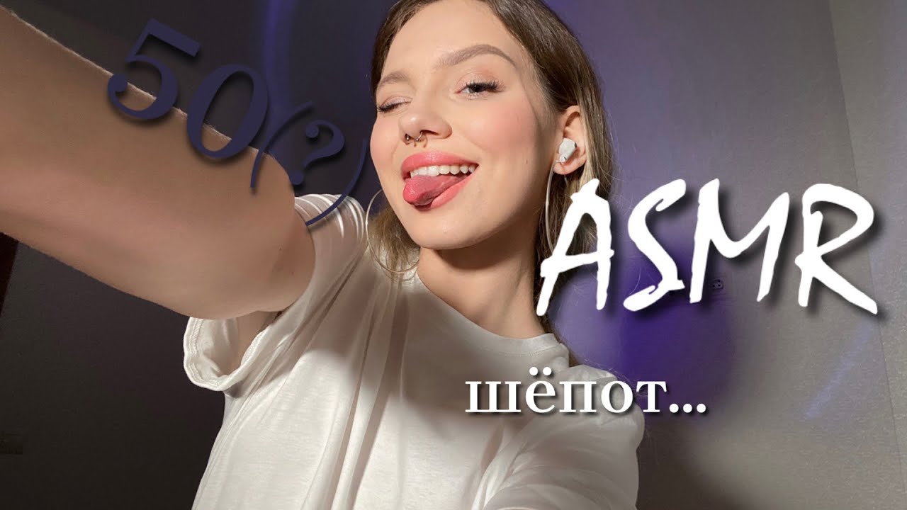 АСМР 50 (?) ФАКТОВ ОБО МНЕ 👀 || шёпот || ASMR whispering 👄