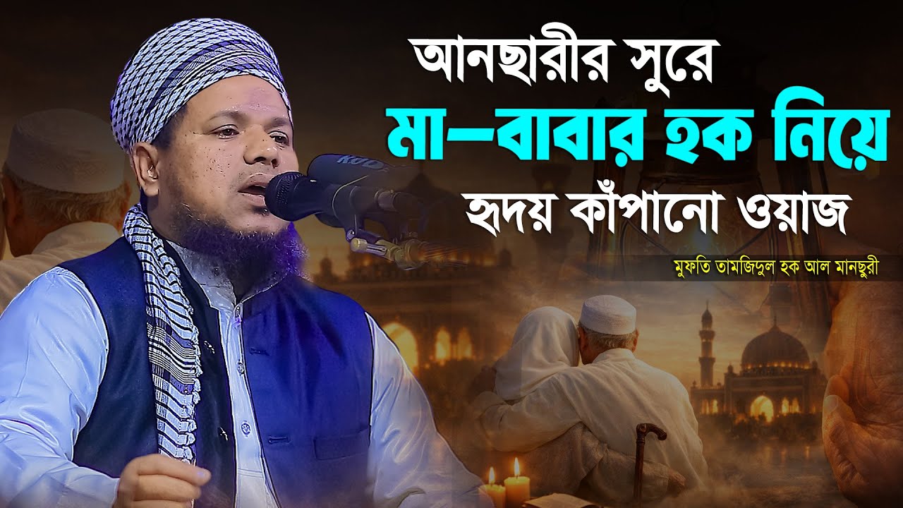 মা–বাবার হক নিয়ে হৃদয় কাঁপানো ওয়াজ | আনছারীর সুরে মুফতি তামজিদুল হক আল মানছুরী