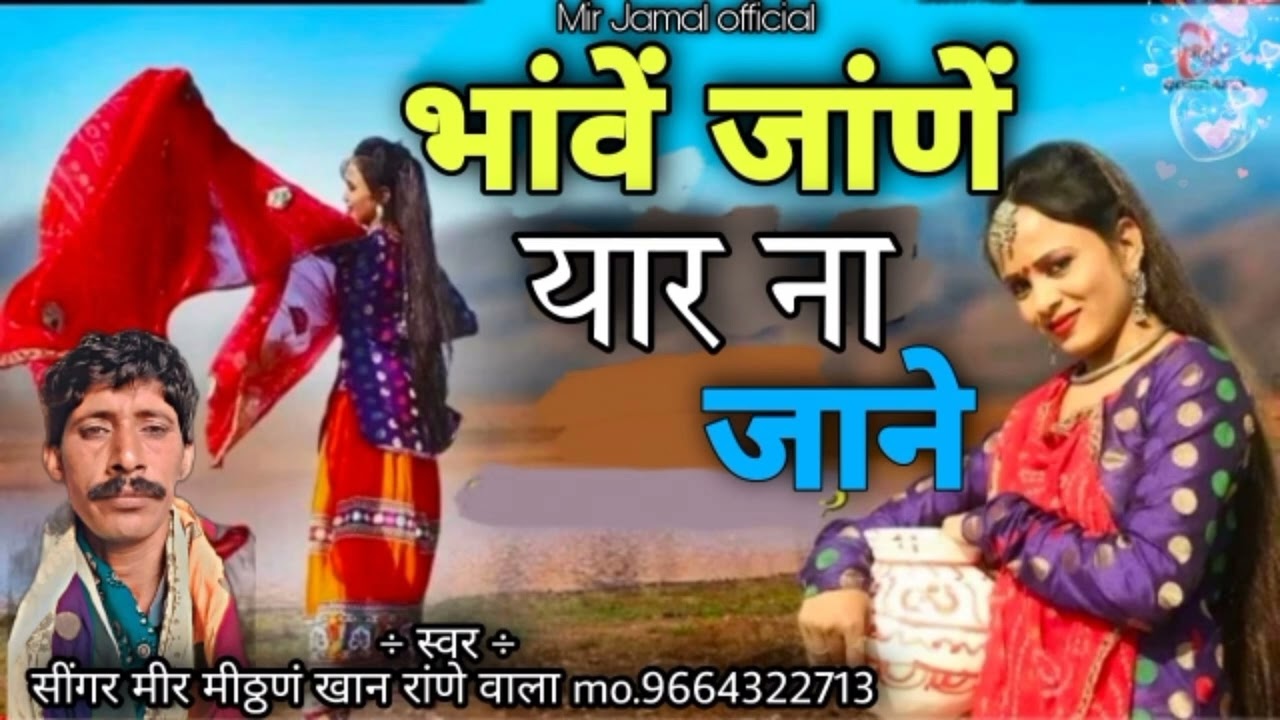 भांवें जाणें यार ना जाने/सारायकी सोंग सींगर मीर मीठ्ठण खां राणें वाला