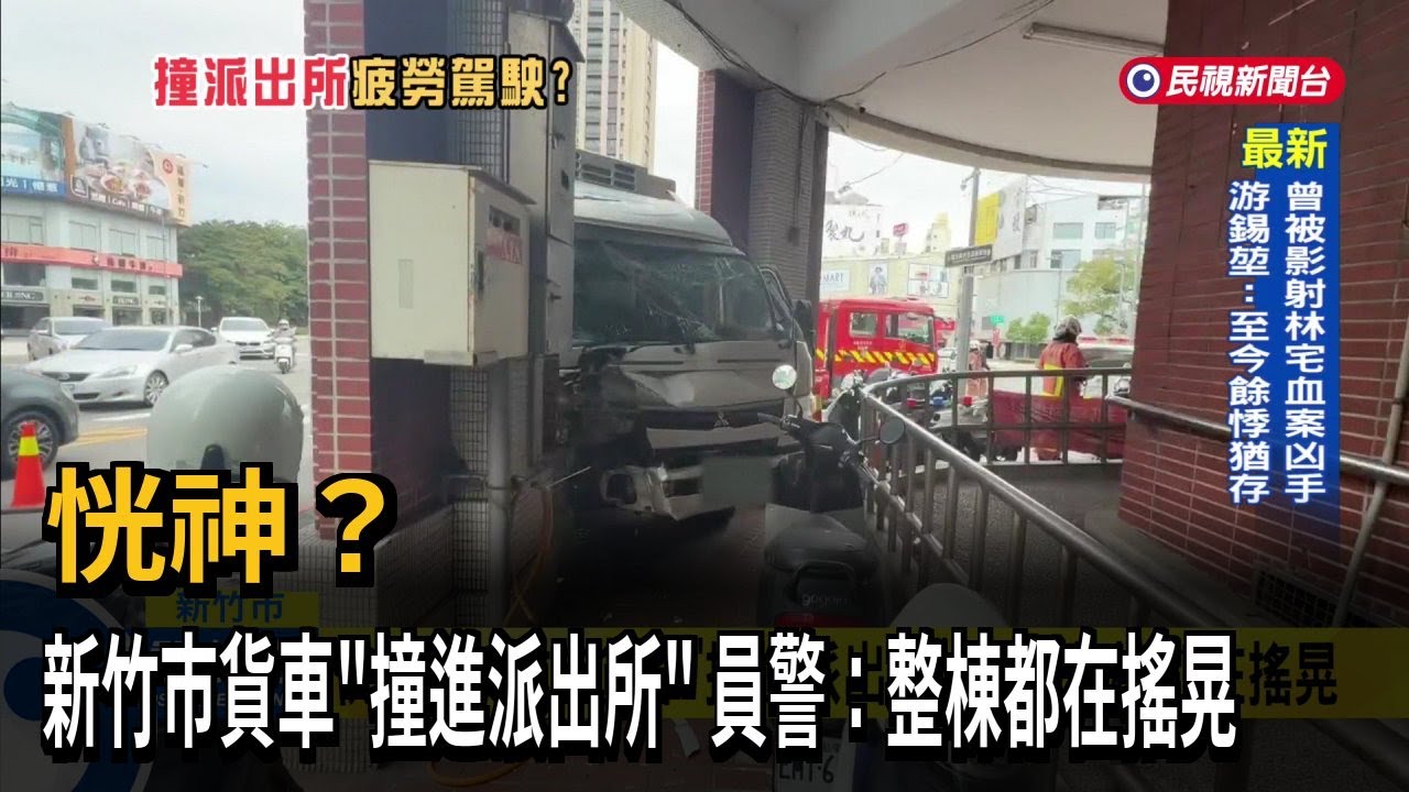 恍神？ 新竹市貨車「撞進派出所」 員警：整棟都在搖晃－民視新聞