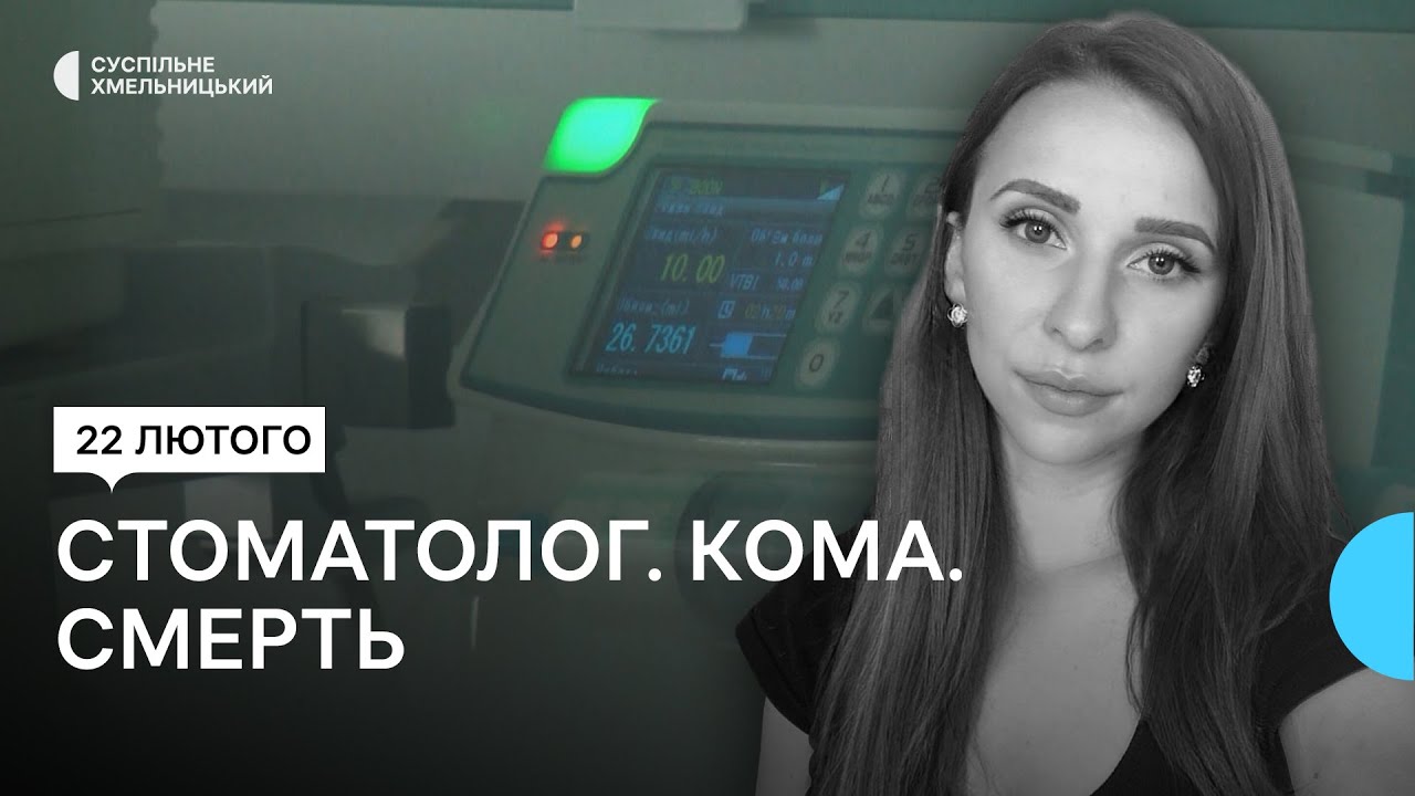 Хмельничанин звинувачує стоматологічну клініку у смерті дружини