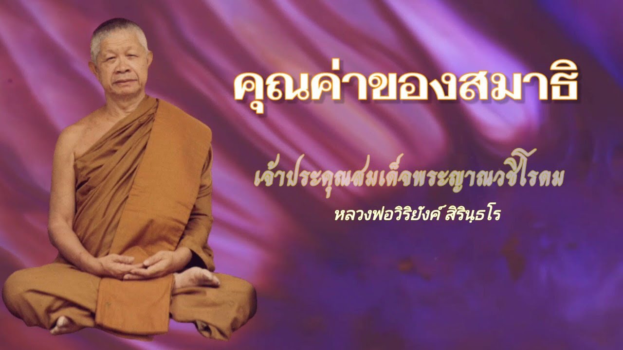 ๐๐๒ : คุณค่าของสมาธิ || หลวงพ่อวิริยังค์ สิรินฺธโร