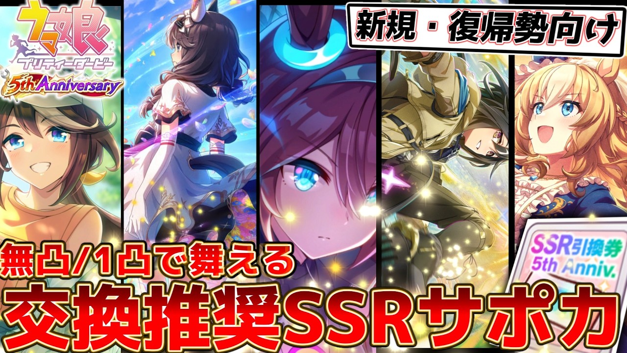 【ウマ娘】無・微課金はこれを見ろ！無凸・1凸で強いコスパ最強サポカ10選【5周年引換券】
