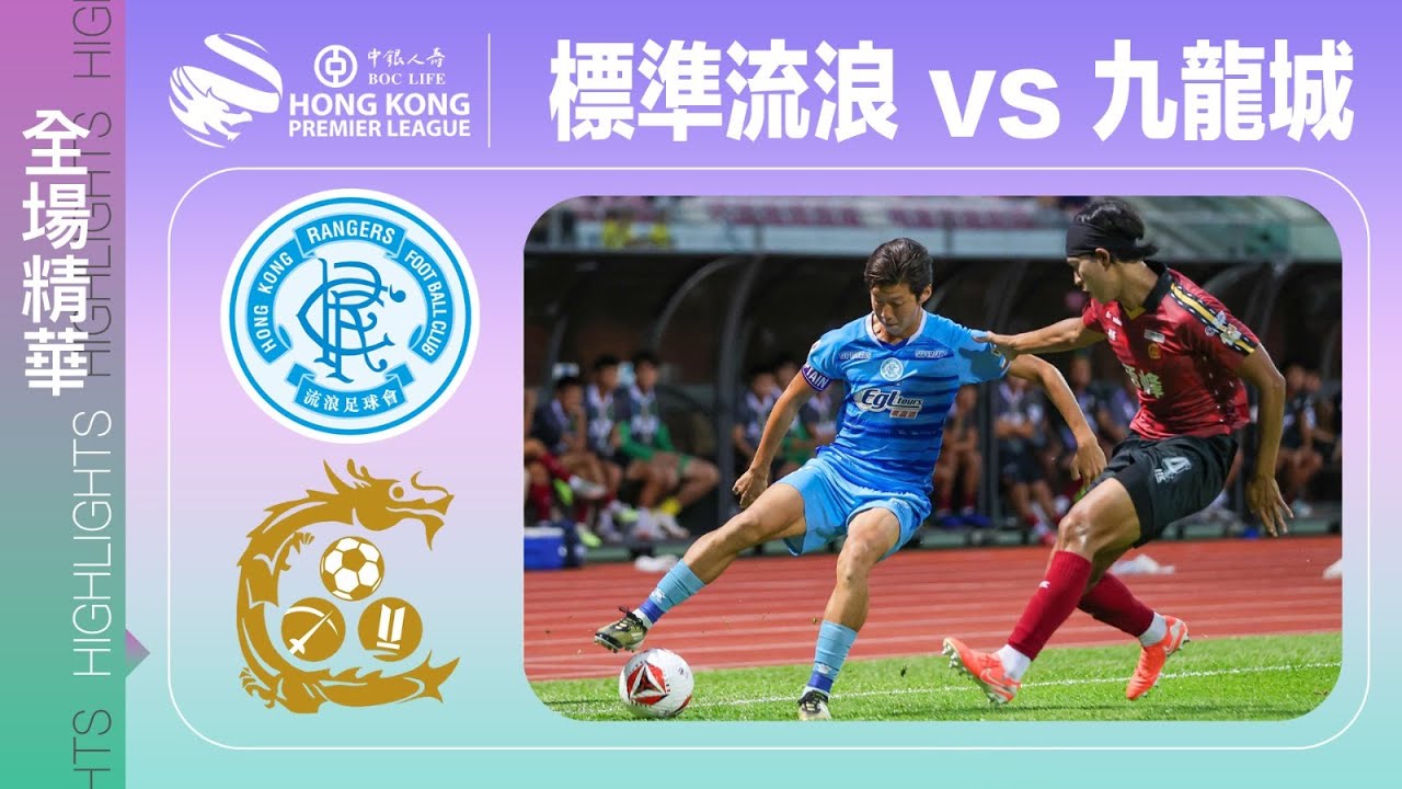 【全場精華】港超聯-標準流浪 2:3 九龍城