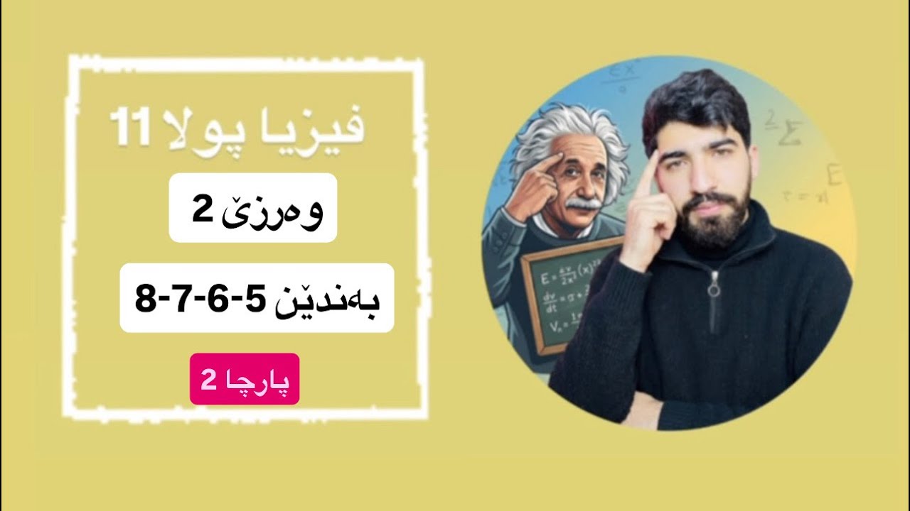 فیزیا پولا 11 / وەرزێ 2 پارچا 2 / بەندێن 4-5-6-7-8