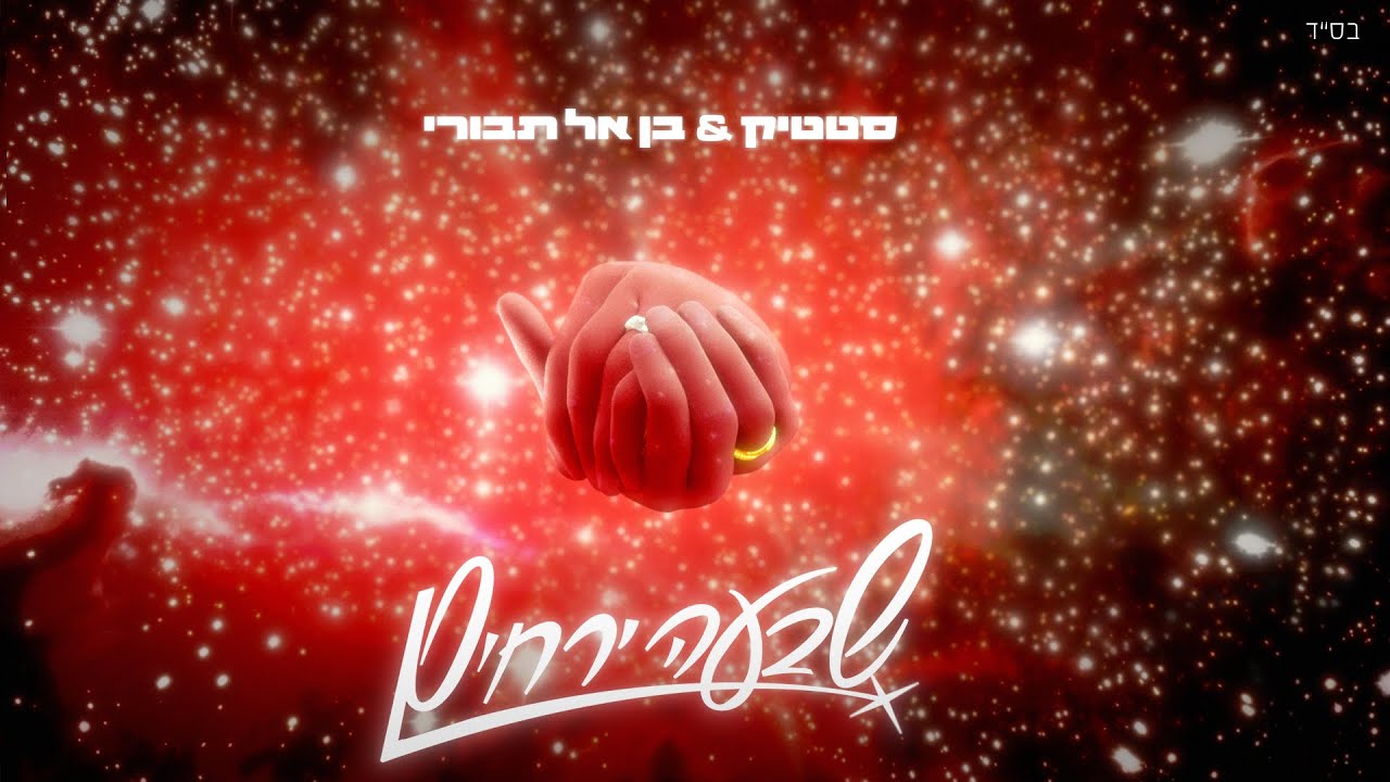 סטטיק ובן אל תבורי - שבעה ירחים (Prod by. Jordi)