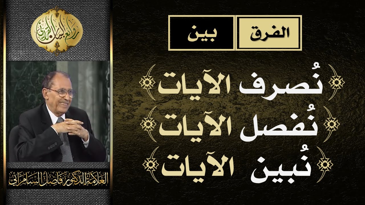 الفرق بين (نُصرف الآيات) و (نفصل الآيات) و ( نبين الآيات ) | د.فاضل السامرائي