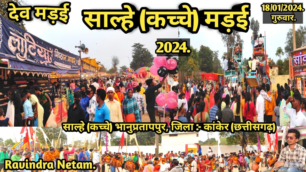 देव मड़ई | साल्हे मड़ई 2024 | साल्हे | कच्चे | भानुप्रतापपुर | कांकेर | छत्तीसगढ़ | Ravindra Netam