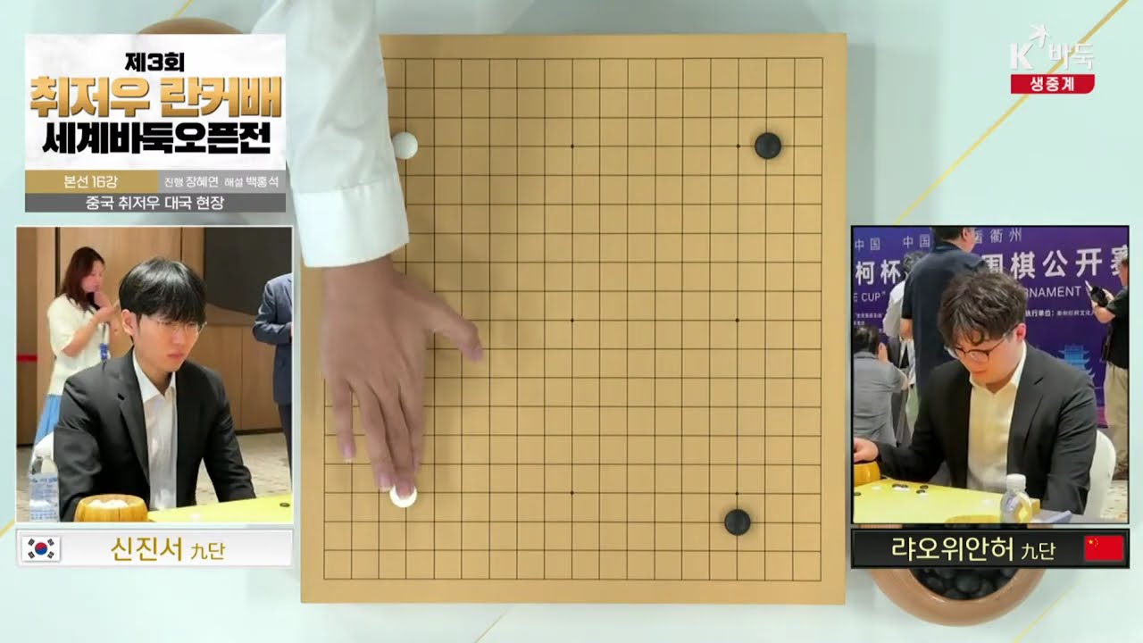 [신진서vs랴오위안허] 제3회 취저우 란커배 세계바둑오픈전 | 16강