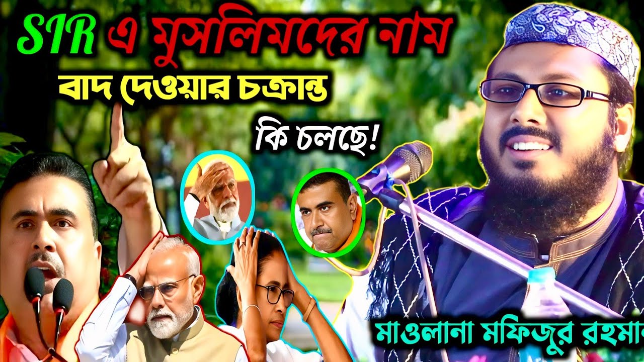 SIR এ মুসলিমদের নাম বাদ দেওয়ার চক্রান্ত_কি চলছে_খোকা মাওলানা মফিজুর রহমান_Maulana mufijur Rehman