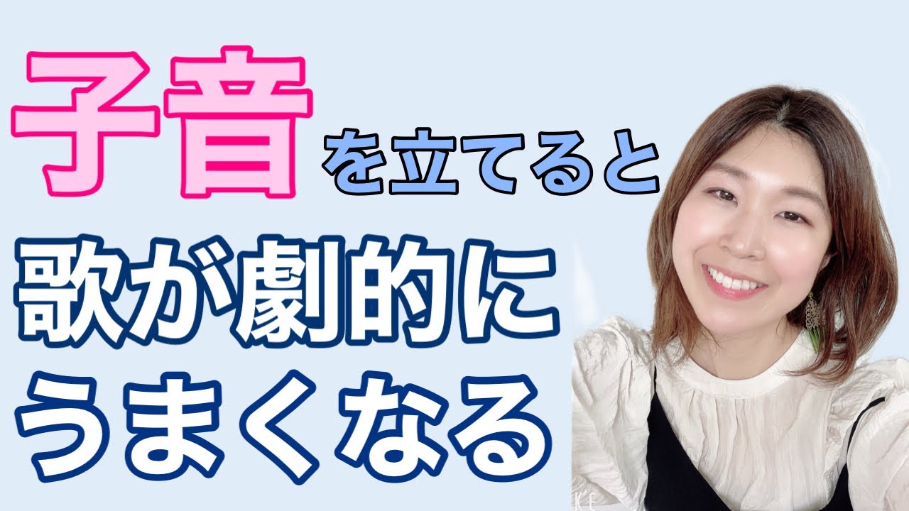 【歌うまテクニック】子音を立てる。