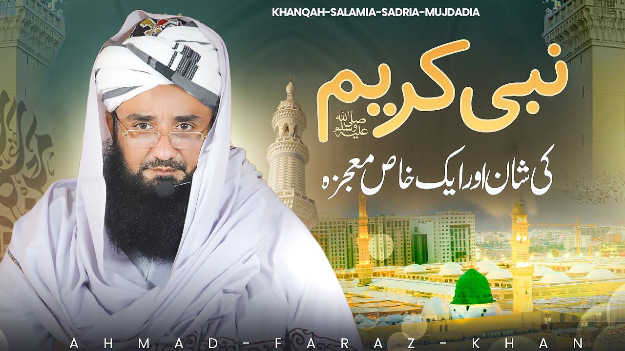 Nabi Kareem ﷺ Ki Shaan | Ek Azeem Aur Hairat Angaiz Mojza | Islamic Bayan