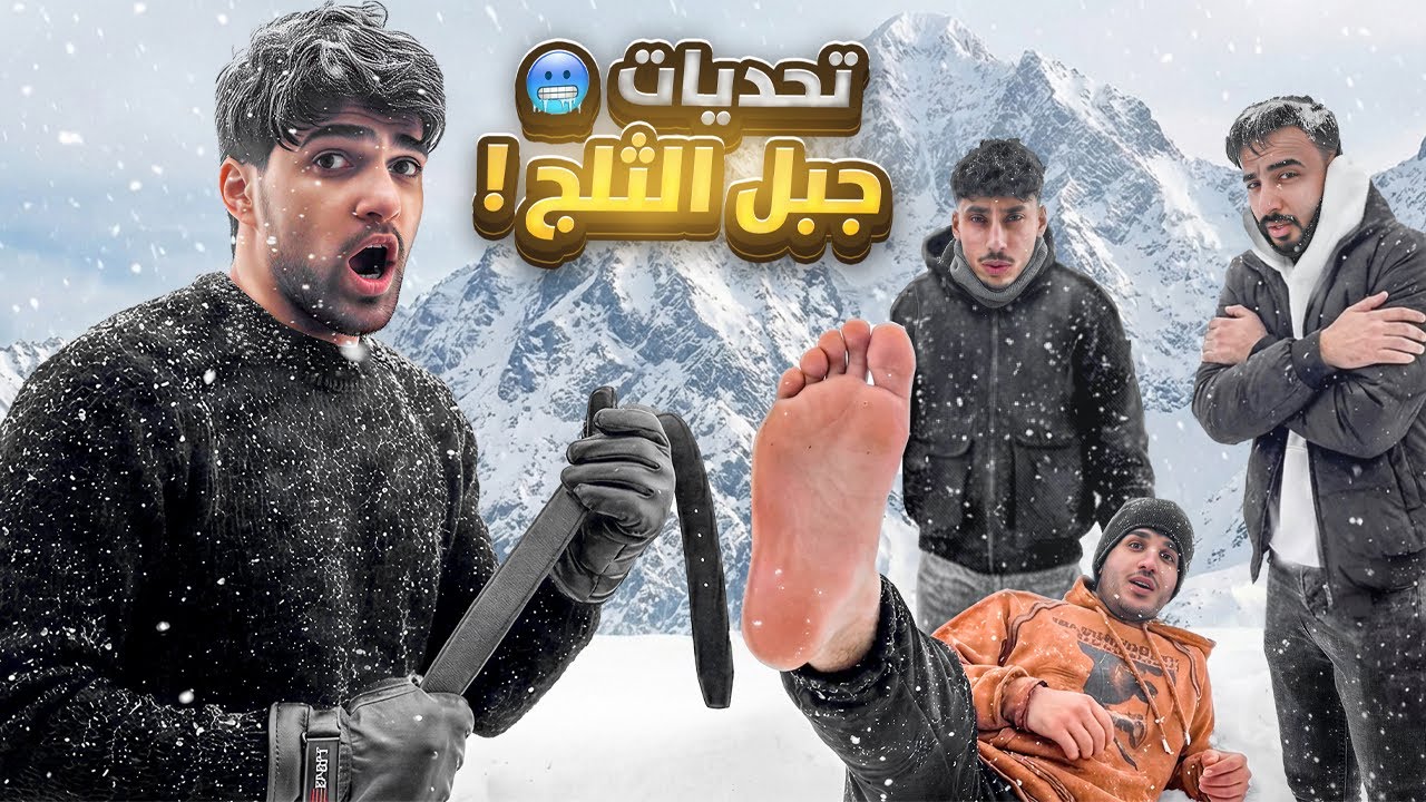 تحديات فوق جبل الثلج!! والعقاب جلد 🥶😂