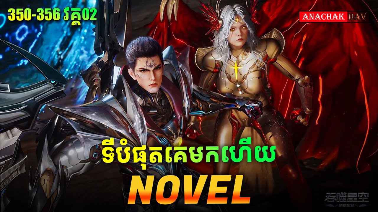 រឿង លេបផ្កាយ Swallow Star Novel Ep350-356 Part02🥰 | Anachak Dav
