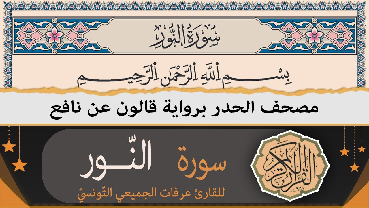 سورة النّور كاملة | ختمة القران الكريم حدرا برواية قالون عن نافع | القارئ عرفات الجميعي التونسي