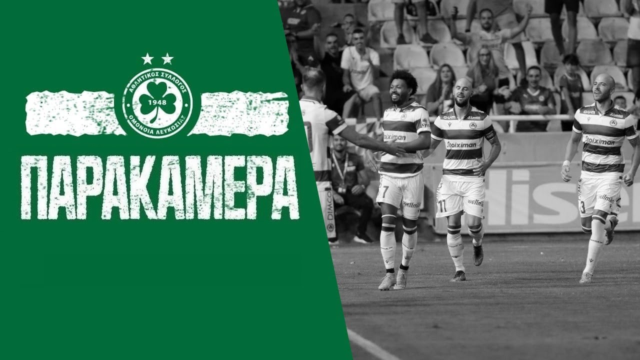 🎥 Παρακάμερα | ΟΜΟΝΟΙΑ vs AEK 3-2 (2η αγ. πρωταθλήματος 2022-23)