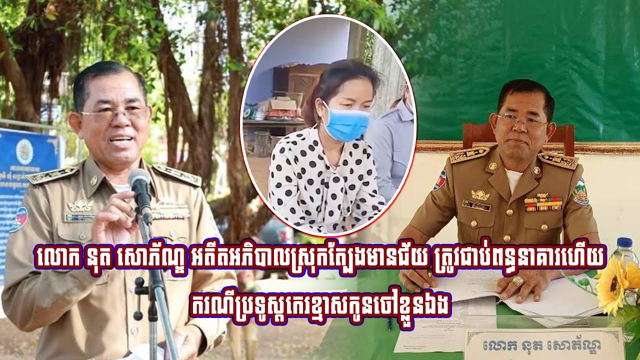 លោក នុត សោភ័ណ្ឌ អតីតអភិបាលស្រុកត្បែងមានជ័យ ត្រូវជាប់ពន្ធនាគារហើយ ករណីប្រទូស្តកេរខ្មាសកូនចៅខ្លួនឯង