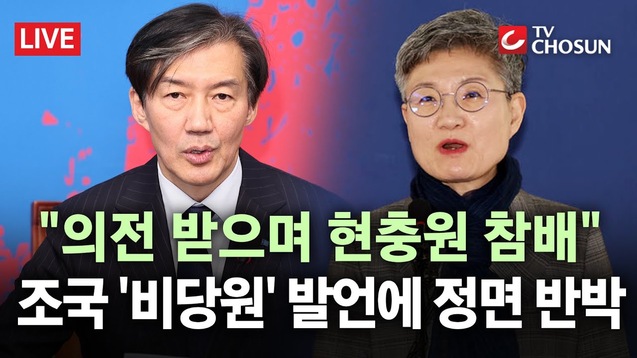 [🔴 무조건 간다 LIVE] 조국, '비당원' 발언에 책임 회피 논란 커져… 강미숙 