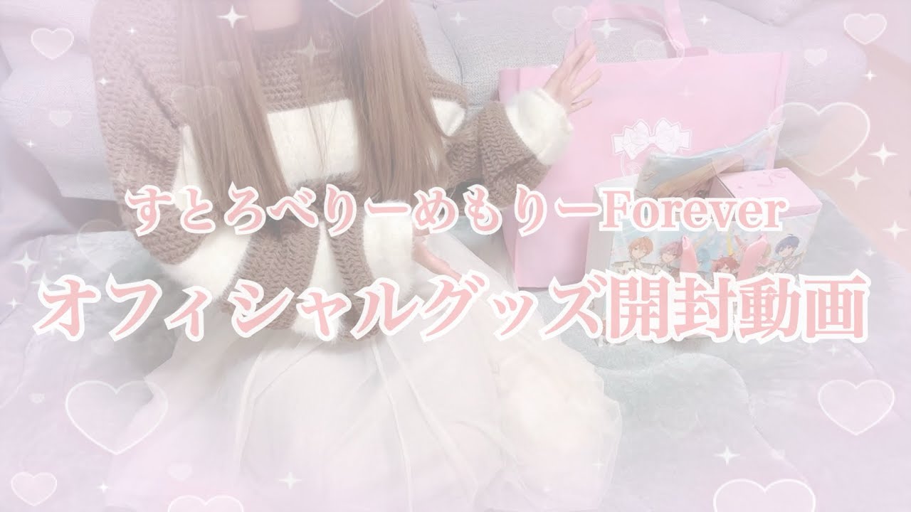【グッズ開封動画】すとろべりーめもりーForever!!オフィシャルグッズ購入品紹介！！福袋もあるよ！！