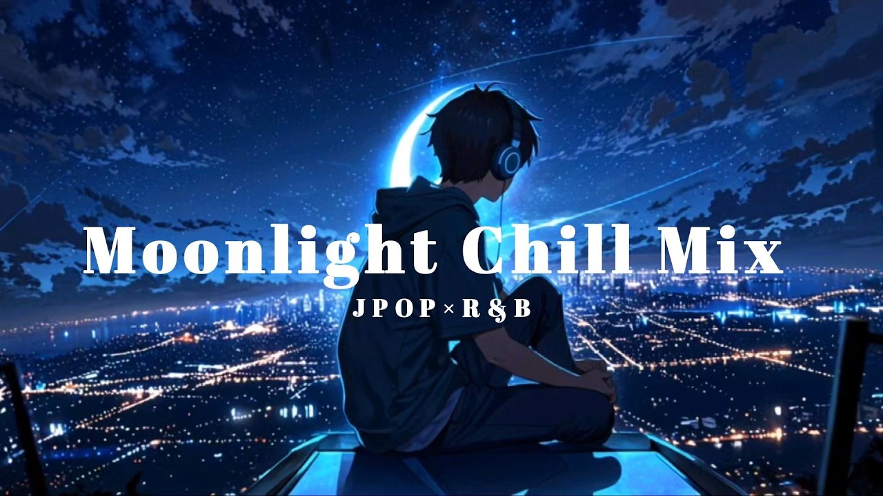 【JPOP×R&B】Moonlight Chill Mix – 夜にゆっくり聴きたいChill Mix | headphone | chillout | relaxing