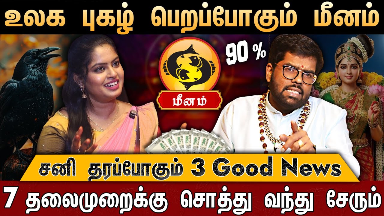 🔴மீனம் - சனி பெயர்ச்சி பலன் 2026 | 300% குதூகலமாக வாழப்போகும் கும்பம் | Pisces