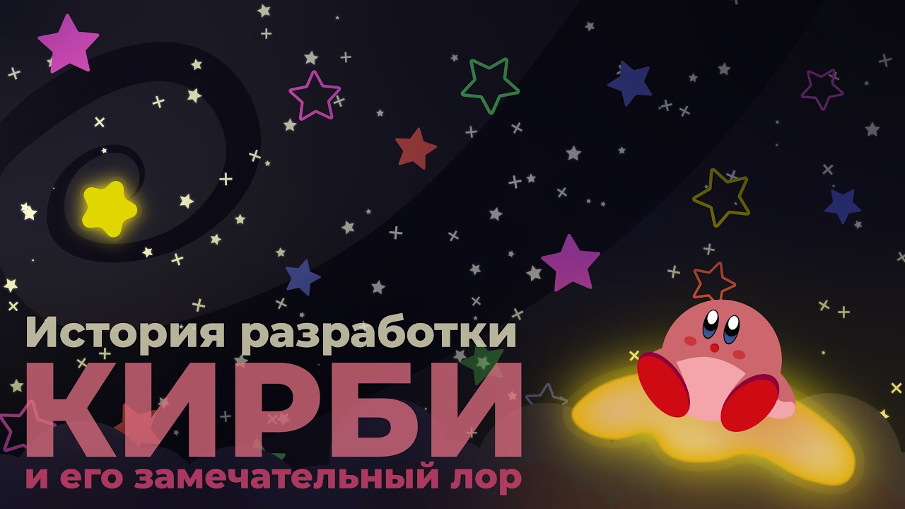 Лор и история разработки Кирби