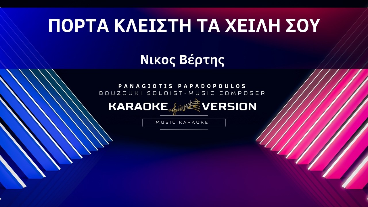 ΠΟΡΤΑ ΚΛΕΙΣΤΗ ΤΑ ΧΕΙΛΗ ΣΟΥ - ΜΟΣΧΟΛΙΟΥ (Karaoke Version / Lyrics) By Panagiotis Papadopoulos