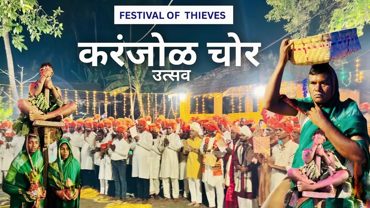 करंझोळ चोर उत्सव || The Festival of Thieves ⚔️🌼🙏🏻// Karanzol Chor