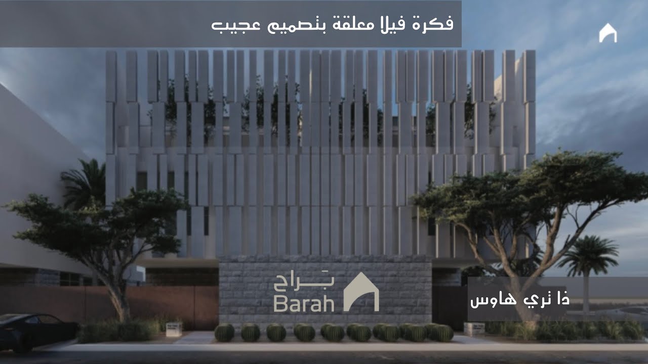 تغطية مشروع ذا تري هاوس من براح ، فلل تصميمها مختلف عن المعتاد