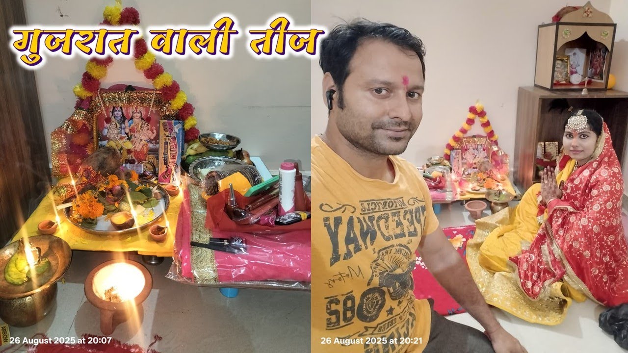 हरतालिका तीज व्रत || गुजरात वाली तीज || Hartalika Teej fast worship 2025