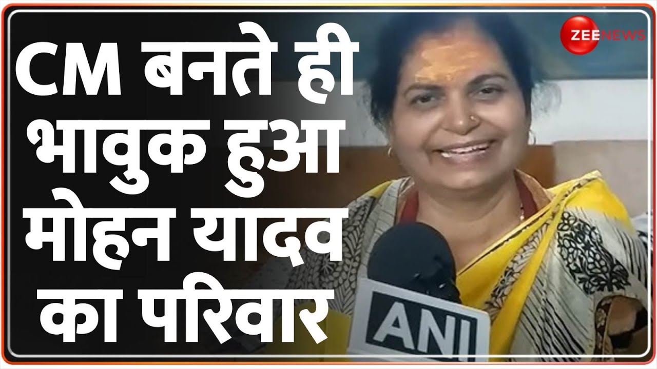 Mohan Yadav MP New CM: भावुक हुआ मोहन यादव का परिवार | Shivraj Singh Resign | Family Reaction Video
