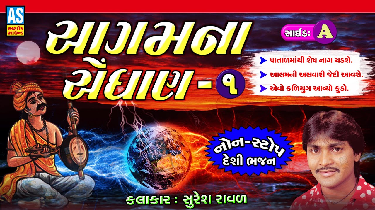 Aagam Na Endhan | Agamvani Bhajan |Side- A | Suresh Raval | Non Stop Bhajan | Gujarati Pachin Bhajan