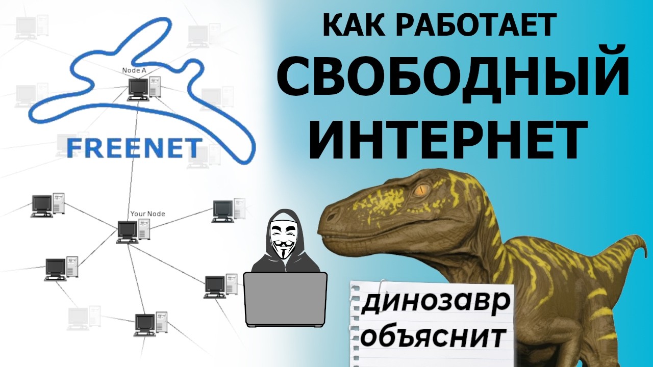 FREENET - Как работает свободный интернет. (Hyphanet)