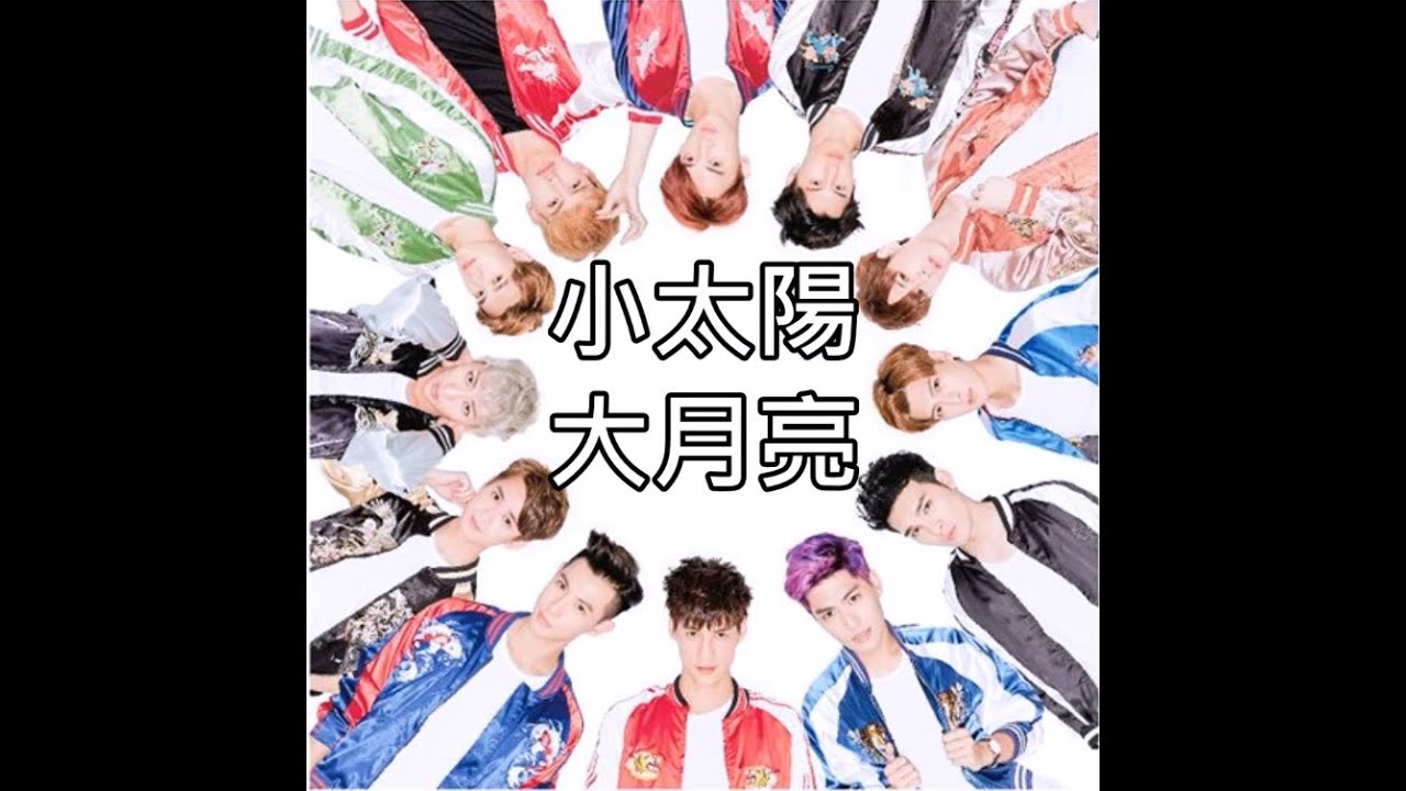 SpeXial-小太陽大月亮 歌詞分配