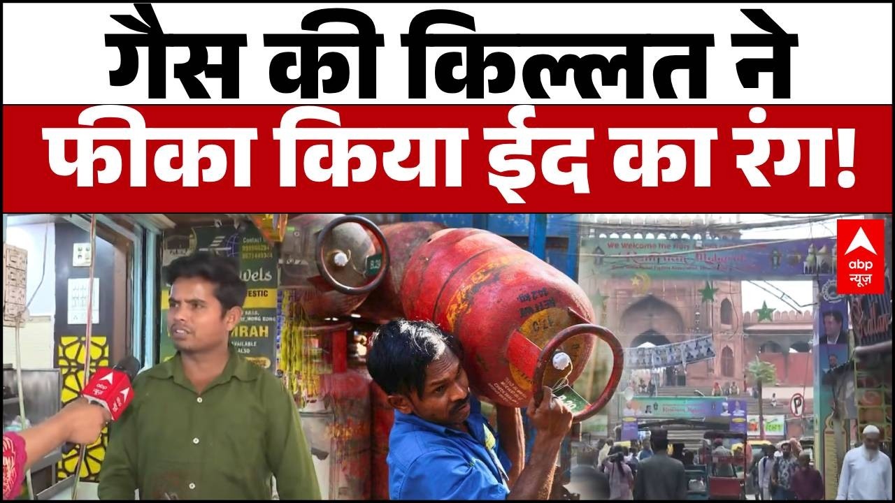 LPG Gas Cylinder Crisis: शाही टुकड़ा, कुनाफा और रबड़ी... क्यों गायब हो रही हैं ईद की खास मिठाइयां?
