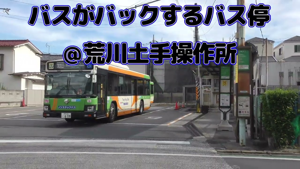 バスがバックするバス停＠荒川土手操車所