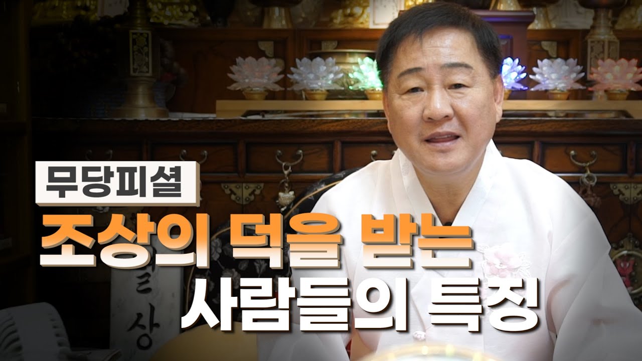 (인천점집)조상의 덕을 입고 사는 사람들 &middot;&middot;&middot; '조상복'을 타고난 사람들의 특징