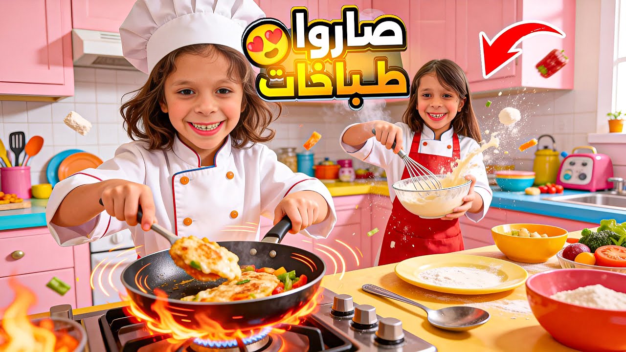 ‏لأول مرة🫣￼تركت بناتي👧🏻عفاف👧🏻 ومها يطبخوا 🥗🍗لحالهم🙆🏻‍♀️￼ اتخانقوا😩وخربوا المطبخ🔥￼￼￼عملتلهم تحدي 100$