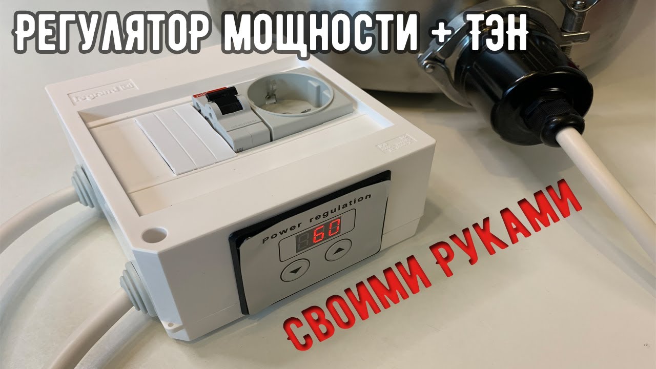 Регулятор мощности (напряжения) для Тэна своими руками!